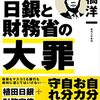 国会で高橋洋一が「国の借金」の嘘を暴く　2018/02/21　衆議院予算委員会公聴会