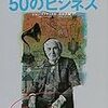 読書メモ：「図説世界を変えた50のビジネス」　ジョン・リプチンスキ