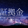 証拠金とは？　※FX用語解説