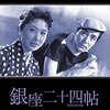 川島雄三『銀座二十四帖』(1955/日)