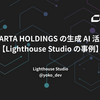 CARTA HOLDINGS の生成 AI 活用【Lighthouse Studio の事例】