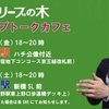 新党オリーブの木、初日の参院選始まり動画＆N国立花孝志氏と緊急対談追加動画