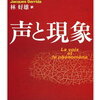 他人の欲望が転移して自分の言動や身体が他人に操られる傀儡人形になる感覚のデリダ的解釈