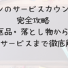 イオンのサービスカウンター完全攻略｜返品・落とし物から便利サービスまで徹底解説