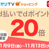 ひかりTVショッピング、d払いでdポイント20倍キャンペーン！9（金）・10（土）なら買い回りで最大25倍のチャンス！！