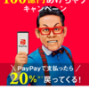 ポイントバック率驚異の31.7% PAYPAY支払いでドラム式洗濯機を購入してみました。