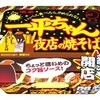  明星 一平ちゃん 夜店の焼そば(再) ８８円