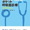 【書評】 ポケット呼吸器診療 2016 【感想】