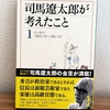 「司馬遼太郎が考えたこと１エッセイ1953.10～1961.10」新潮文庫