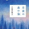 小池真理子『月夜の森の梟』（朝日新聞出版、2021）