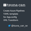 App.config に対して XML 変換を行う Azure Pipelines の YAML テンプレートを作る