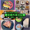 【🌐まとめ261回目🎉】🚩宮崎外食日記‼️⭐️1301〜⭐️1305❇️「鮨と魚肴ゆう心」❇️「西洋菓子倶楽部」❇️「いなか家定食の店」❇️「micoベーグル」❇️「Aコープ 木花店」