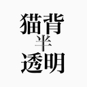 虚無が存在