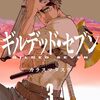 ギルデッド・セブン｜3巻特典まとめ｜ストア一覧