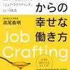 50代からの幸せな働き方――働きがいを自ら高める「ジョブ・クラフティング」という技法　高尾義明 著
