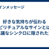 好きな気持ちが伝わるスピリチュアルなサインとは？不思議なシンクロに隠された意味