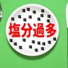 大動脈解離・闘病日記「塩分取りすぎはどのくらい?」