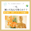 ハリって本当に効くの？なぜ効くの？