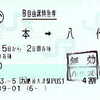 ○企　Ｂ自由席特急券