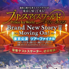 プリンスアイスワールド東京公演ツアーファイナル 開催決定！　追記