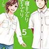 「喰う寝るふたり 住むふたり」5巻