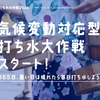 暑い夏だからこそ「打ち水大作戦2024」