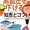 今年79冊目「高血圧を下げる知恵とコツ」