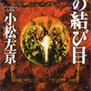 現代物語の原型―「ゴルディアスの結び目」　小松左京