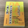 データサイエンス「超」入門でデータサイエンス入門