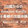 60歳からのAmazon Kindle電子書籍の出版体験記 最初にしたこと編 第2回