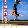 夢と努力を支えるものとは〜佐藤真海『とぶ！夢に向かって』
