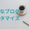 【初心者】コピペで簡単！はてなブログカスタマイズ４選