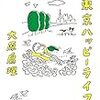 ３日間働いた感想＆思いがけず書籍紹介