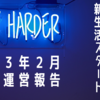 【ブログ運営報告２年９ヶ月２月報告】新たなスタートの１ヶ月