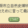 大阪市立自然史博物館が控えめに言って最高