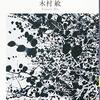 自分という存在を科学的に『からだ・こころ・生命』木村敏