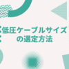 低圧ケーブルサイズの選定方法