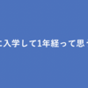 北海道大学に入学して1年経って思うこと