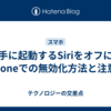 勝手に起動するSiriをオフに！iPhoneでの無効化方法と注意点