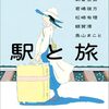 駅と旅
