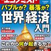 週刊エコノミスト 2021年03月30日号　バブルか？暴落か？世界経済入門／月ビジネス　トヨタが「月面走行車」開発中