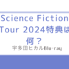 Science Fiction Tour 2024特典は何？宇多田ヒカルBlu-ray