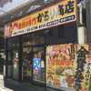 唐揚げ専門 からり商店 都立大学駅店