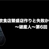 『飲食店繁盛店作りと失敗からの脱出』〜破産人〜第6回