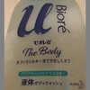 花王「ビオレu ザ ボディ」クールタイプ 使ってみた　まさつレスーッ！！