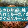 子どものお弁当に鮭フレークを入れても平気？食当たりを防ぐ安全ルールまとめ