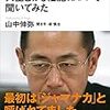 山中伸弥先生に、人生とiPS細胞について聞いてみた／山中伸弥