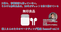 工場も、音響技術も持っていない。それでも無印良品は、26年ガジェットを売り続けている【新人さんのためのマーケティング講座 Season9 vol.14】