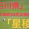 「第100回高校サッカー選手権」２年連続３０度目優勝！石川代表星稜！県大会メンバーは？！フォーメーション等まとめてみた！