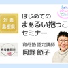 はじめてのまぁるい抱っこ®セミナー認定講師としてデビューします